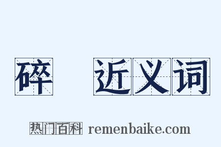 碎璅近义词是什么意思的图片